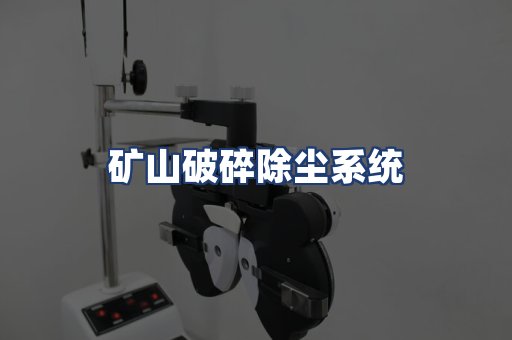 矿山破碎除尘系统