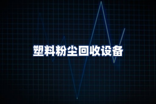 塑料粉尘回收设备