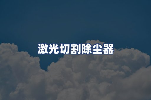 激光切割除尘器