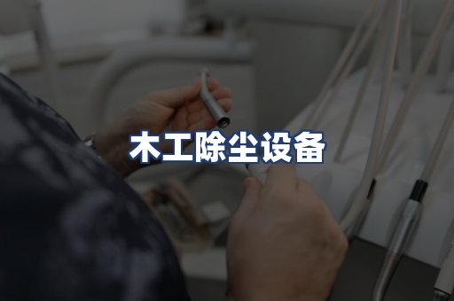 木工除尘设备